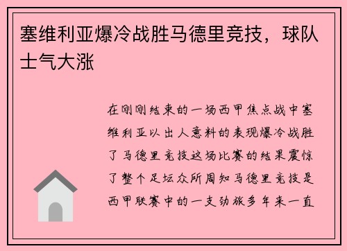 塞维利亚爆冷战胜马德里竞技，球队士气大涨