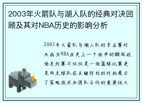 2003年火箭队与湖人队的经典对决回顾及其对NBA历史的影响分析