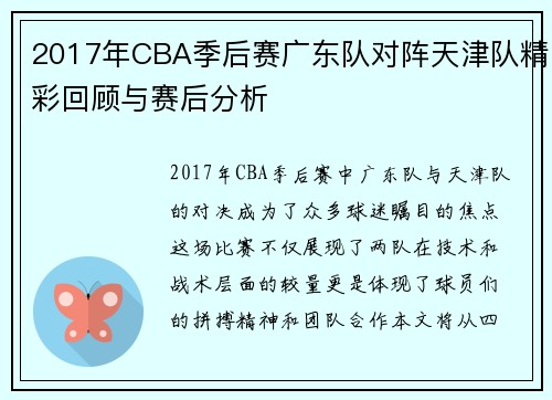 2017年CBA季后赛广东队对阵天津队精彩回顾与赛后分析