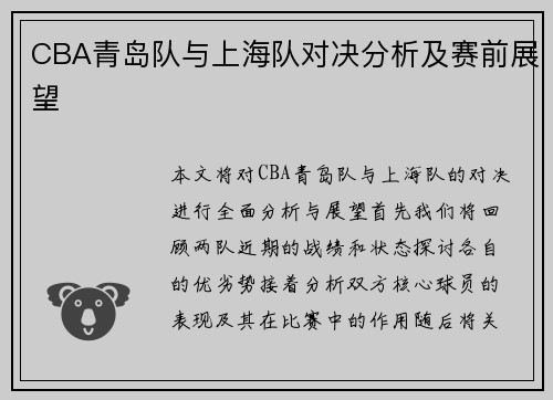 CBA青岛队与上海队对决分析及赛前展望
