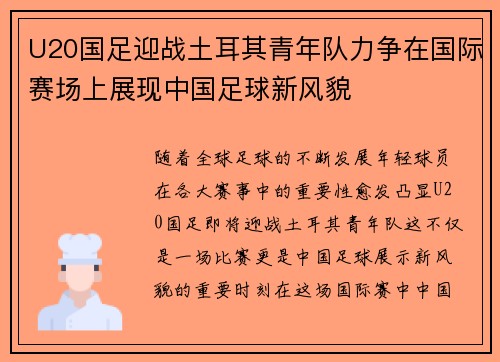 U20国足迎战土耳其青年队力争在国际赛场上展现中国足球新风貌