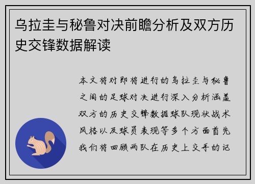 乌拉圭与秘鲁对决前瞻分析及双方历史交锋数据解读