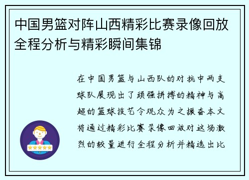 中国男篮对阵山西精彩比赛录像回放全程分析与精彩瞬间集锦