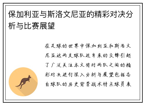 保加利亚与斯洛文尼亚的精彩对决分析与比赛展望