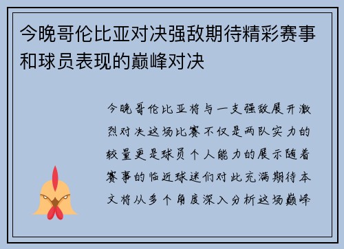 今晚哥伦比亚对决强敌期待精彩赛事和球员表现的巅峰对决