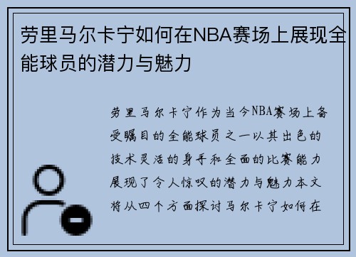 劳里马尔卡宁如何在NBA赛场上展现全能球员的潜力与魅力