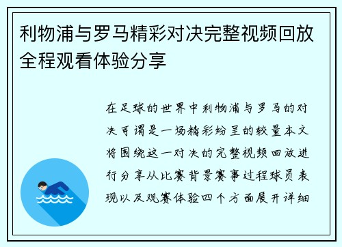 利物浦与罗马精彩对决完整视频回放全程观看体验分享