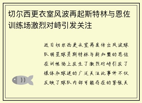 切尔西更衣室风波再起斯特林与恩佐训练场激烈对峙引发关注