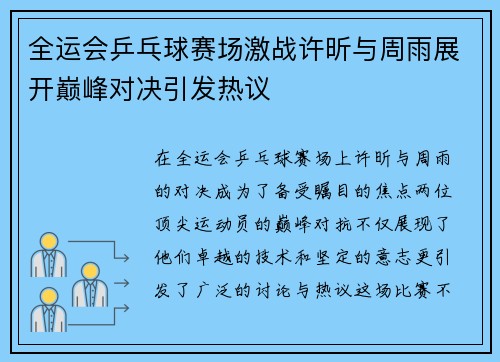 全运会乒乓球赛场激战许昕与周雨展开巅峰对决引发热议