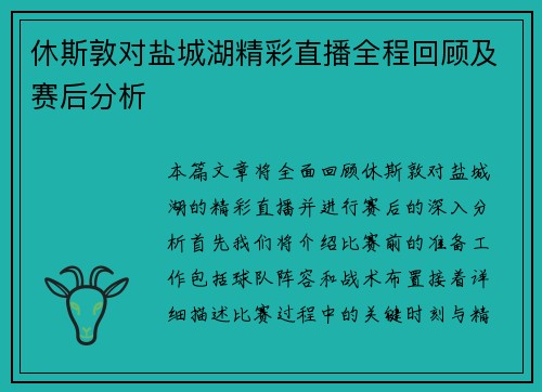 休斯敦对盐城湖精彩直播全程回顾及赛后分析