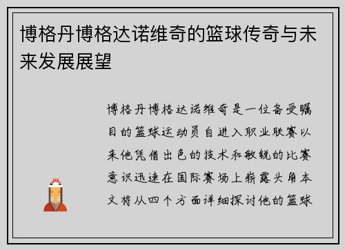 博格丹博格达诺维奇的篮球传奇与未来发展展望