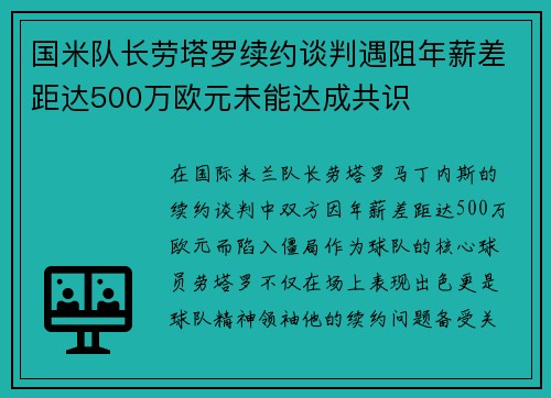 国米队长劳塔罗续约谈判遇阻年薪差距达500万欧元未能达成共识