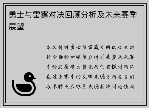 勇士与雷霆对决回顾分析及未来赛季展望
