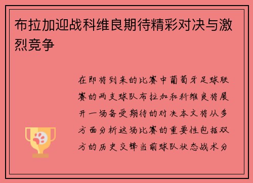 布拉加迎战科维良期待精彩对决与激烈竞争