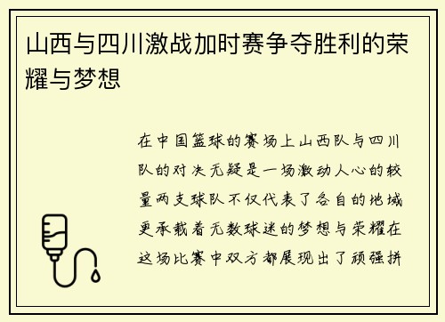 山西与四川激战加时赛争夺胜利的荣耀与梦想