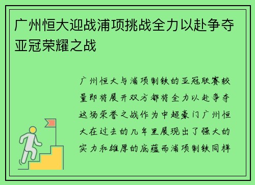 广州恒大迎战浦项挑战全力以赴争夺亚冠荣耀之战