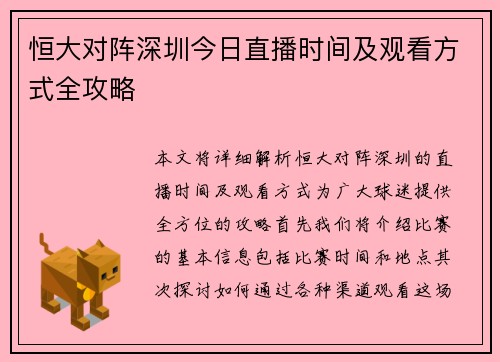 恒大对阵深圳今日直播时间及观看方式全攻略
