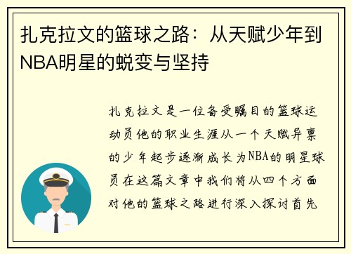 扎克拉文的篮球之路：从天赋少年到NBA明星的蜕变与坚持