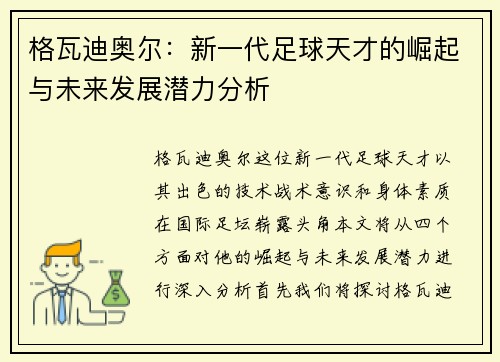 格瓦迪奥尔：新一代足球天才的崛起与未来发展潜力分析