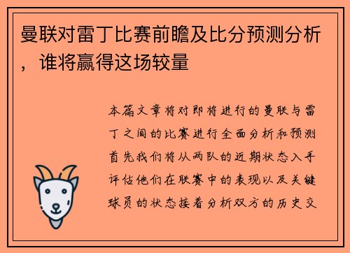 曼联对雷丁比赛前瞻及比分预测分析，谁将赢得这场较量