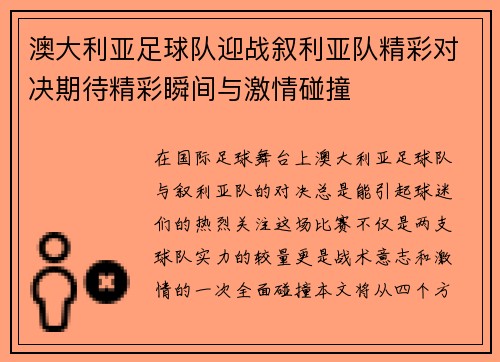澳大利亚足球队迎战叙利亚队精彩对决期待精彩瞬间与激情碰撞