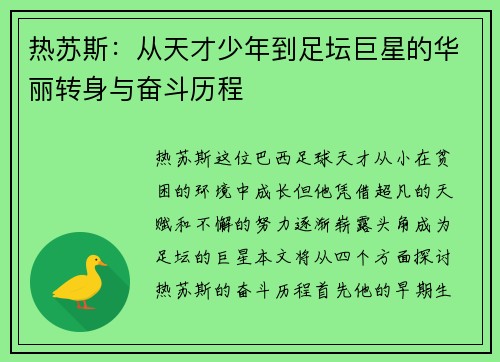 热苏斯：从天才少年到足坛巨星的华丽转身与奋斗历程