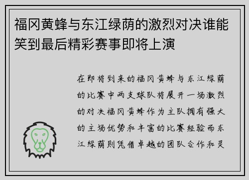 福冈黄蜂与东江绿荫的激烈对决谁能笑到最后精彩赛事即将上演