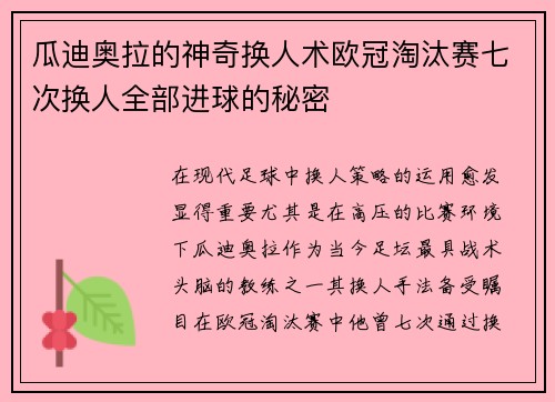 瓜迪奥拉的神奇换人术欧冠淘汰赛七次换人全部进球的秘密
