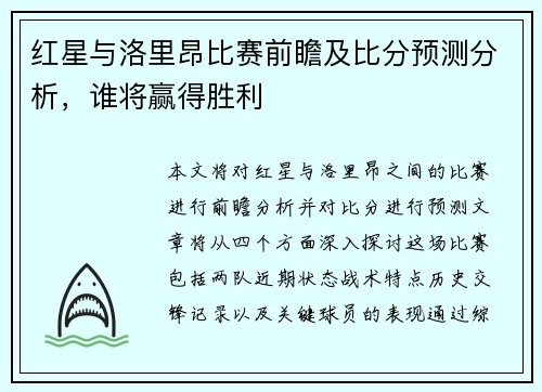 红星与洛里昂比赛前瞻及比分预测分析，谁将赢得胜利