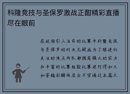 科隆竞技与圣保罗激战正酣精彩直播尽在眼前