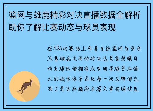 篮网与雄鹿精彩对决直播数据全解析助你了解比赛动态与球员表现