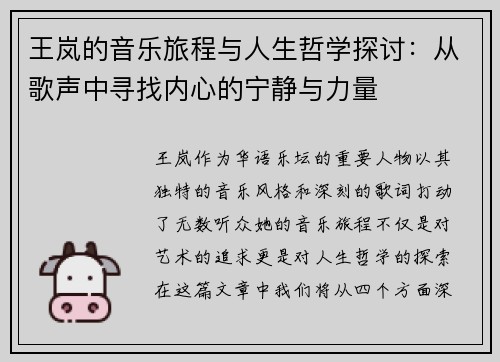 王岚的音乐旅程与人生哲学探讨：从歌声中寻找内心的宁静与力量