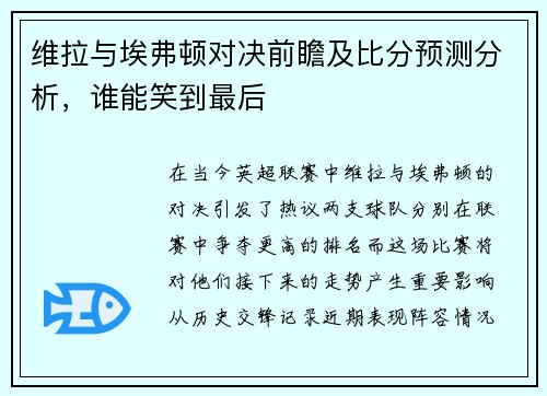 维拉与埃弗顿对决前瞻及比分预测分析，谁能笑到最后