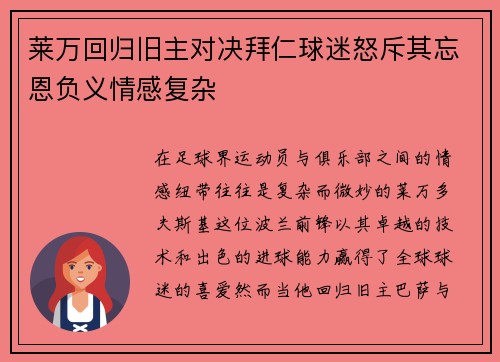 莱万回归旧主对决拜仁球迷怒斥其忘恩负义情感复杂