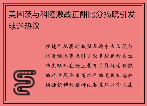 美因茨与科隆激战正酣比分揭晓引发球迷热议