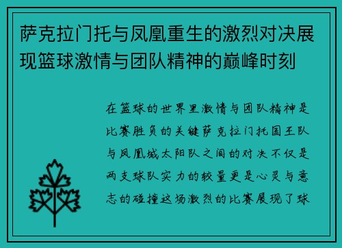 萨克拉门托与凤凰重生的激烈对决展现篮球激情与团队精神的巅峰时刻