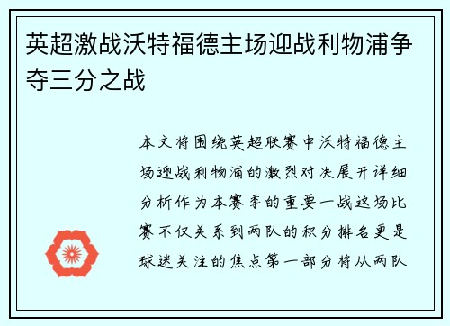 英超激战沃特福德主场迎战利物浦争夺三分之战