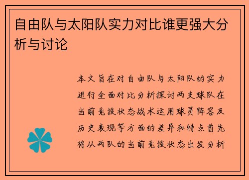 自由队与太阳队实力对比谁更强大分析与讨论