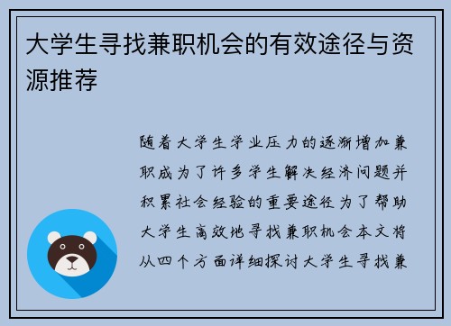 大学生寻找兼职机会的有效途径与资源推荐