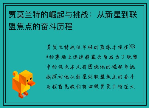贾莫兰特的崛起与挑战：从新星到联盟焦点的奋斗历程