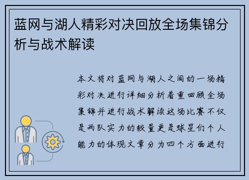 蓝网与湖人精彩对决回放全场集锦分析与战术解读