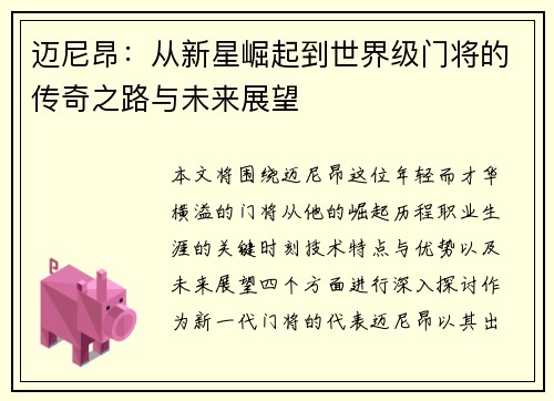迈尼昂：从新星崛起到世界级门将的传奇之路与未来展望