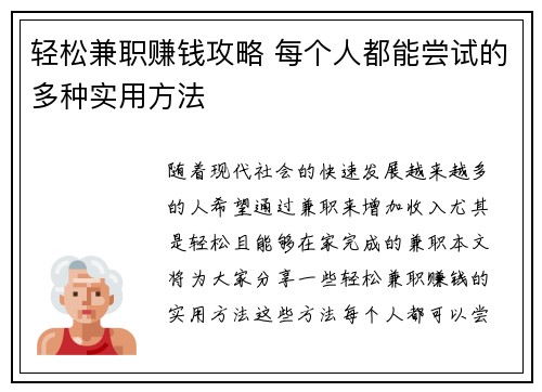轻松兼职赚钱攻略 每个人都能尝试的多种实用方法