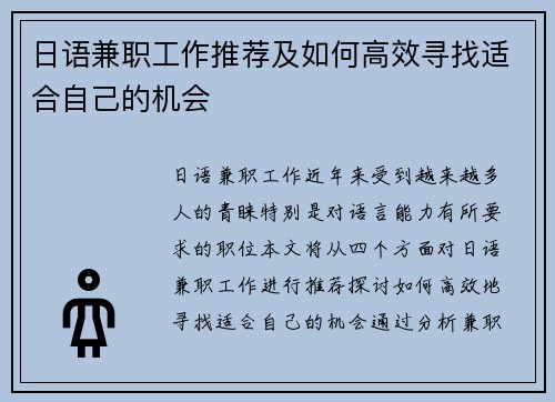 日语兼职工作推荐及如何高效寻找适合自己的机会
