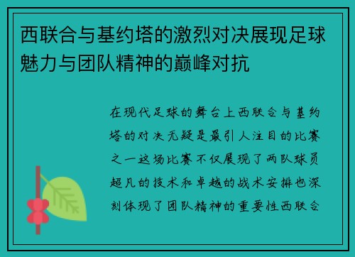 西联合与基约塔的激烈对决展现足球魅力与团队精神的巅峰对抗