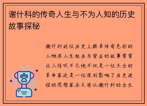 谢什科的传奇人生与不为人知的历史故事探秘