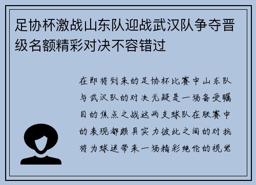 足协杯激战山东队迎战武汉队争夺晋级名额精彩对决不容错过