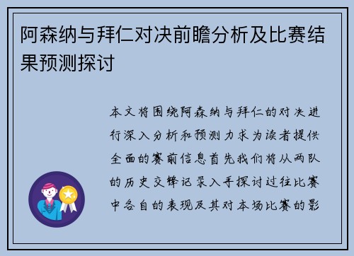 阿森纳与拜仁对决前瞻分析及比赛结果预测探讨