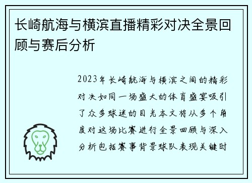 长崎航海与横滨直播精彩对决全景回顾与赛后分析