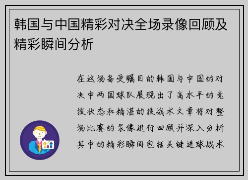 韩国与中国精彩对决全场录像回顾及精彩瞬间分析